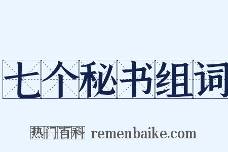 七个秘书组词是什么意思的图片
